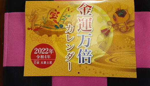 【水晶院】2022金運万倍カレンダー 令和４年版を買ってみたよ！ラッキーショップが販売！