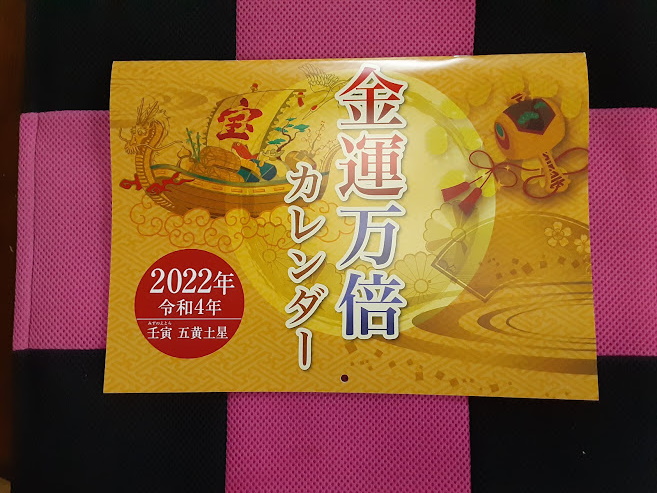 水晶院 22金運万倍カレンダー 令和４年版を買ってみたよ ラッキーショップが販売 水晶院で金運アップ 財布 九星 万倍効果 口コミ情報館