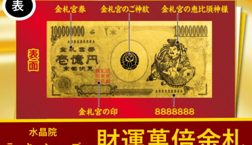 水晶院に財運萬倍金札を財布に入れて金運アップを期待！