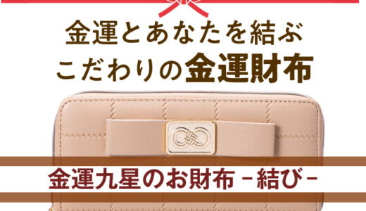 金運九星のお財布-結び-のご紹介！機能性も優れた金運財布でお金に好かれよう！