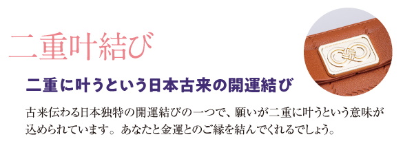 金運九星のお財布―結びの二重叶結び