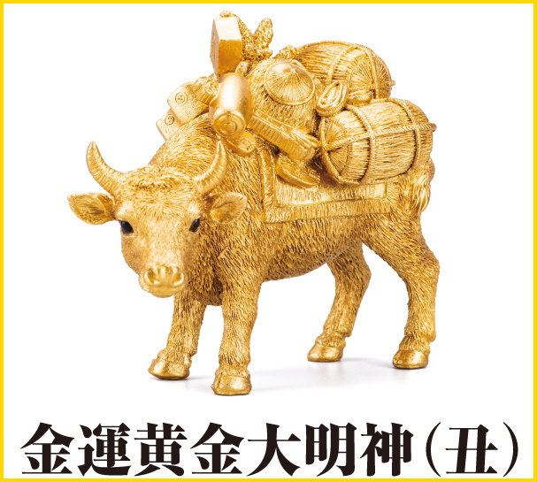 金運黄金大明神（丑）