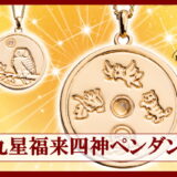 九星福来四神ペンダント