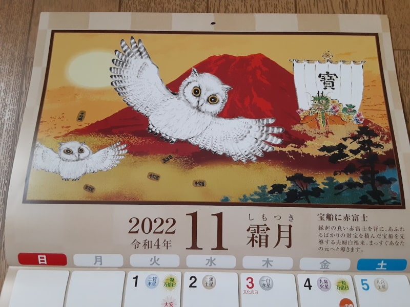 金運万倍福来カレンダー2022年 １１月