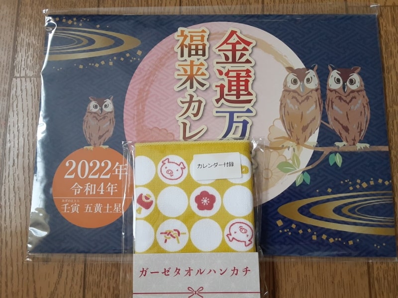 金運万倍福来カレンダー2022年 ひみつの特典