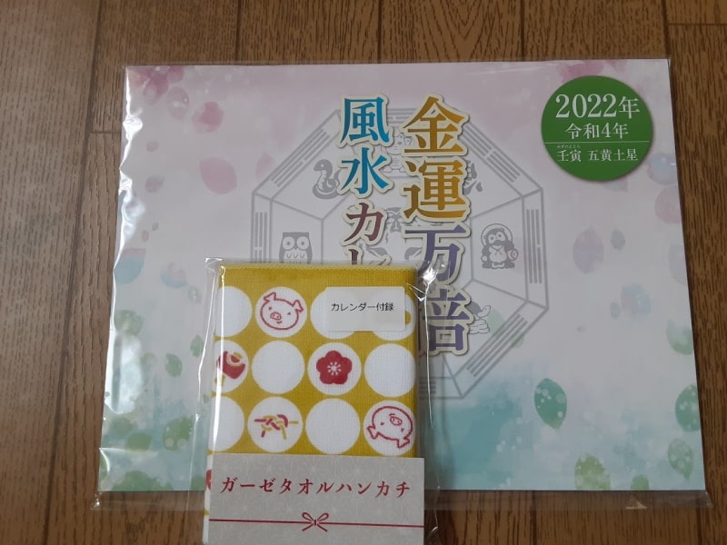 金運万倍風水カレンダー2022年 ひみつの特典