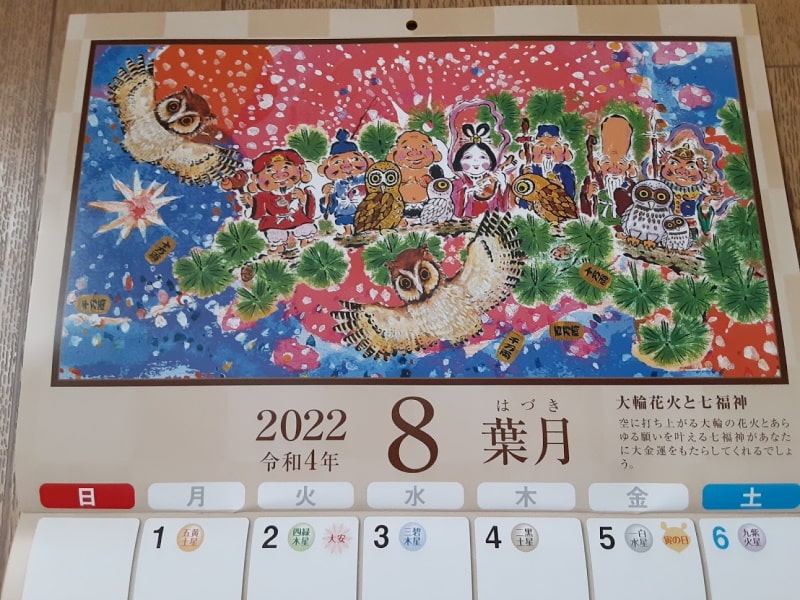 金運万倍福来カレンダー2022年 ８月
