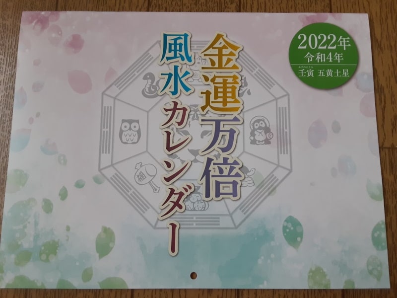 金運万倍風水カレンダー2022年 表紙