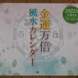 金運万倍風水カレンダー2022表紙