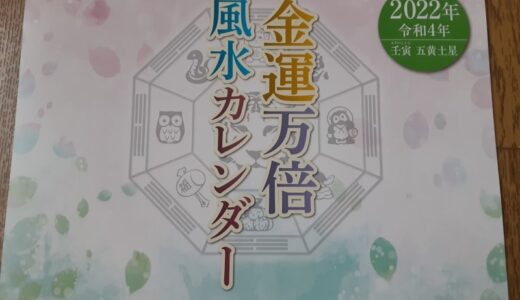 金運万倍風水カレンダー2022表紙