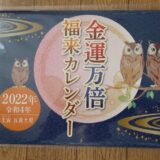 金運万倍福来カレンダー2022年表紙