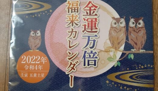 金運万倍福来カレンダー2022年表紙