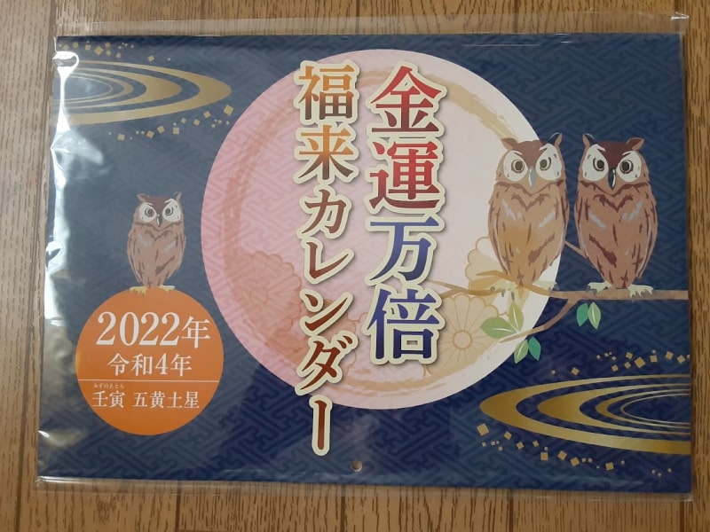 金運万倍福来カレンダー22年 水晶院 徹底ガイド レビュー 水晶院で金運アップ 財布 九星 万倍効果 口コミ情報館