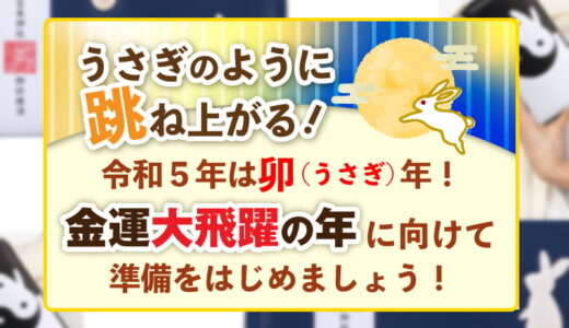 卯年（うさぎどし）に最適な兎をモチーフにした金運財布の特集！