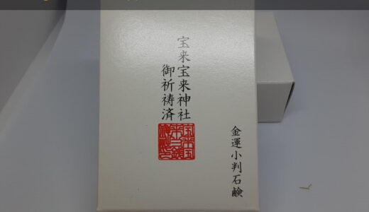 金運小判石鹸で毎日 体を清めて金運アップ体質に！