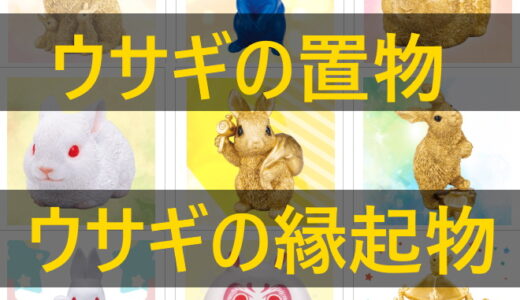卯年（うさぎどし）に最適な兎をモチーフにした金運置物の特集！