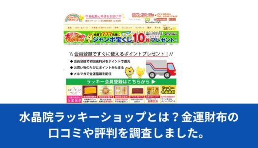 水晶院ラッキーショップとは？金運財布の口コミや評判を調査しました。