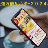 2024 金運万倍カレンダー 令和六年版を買ってみたよ！ラッキーショップが販売！