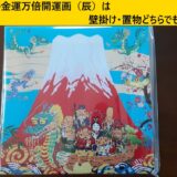 干支の金運万倍開運画（辰）は壁掛け・置物どちらでもOK！