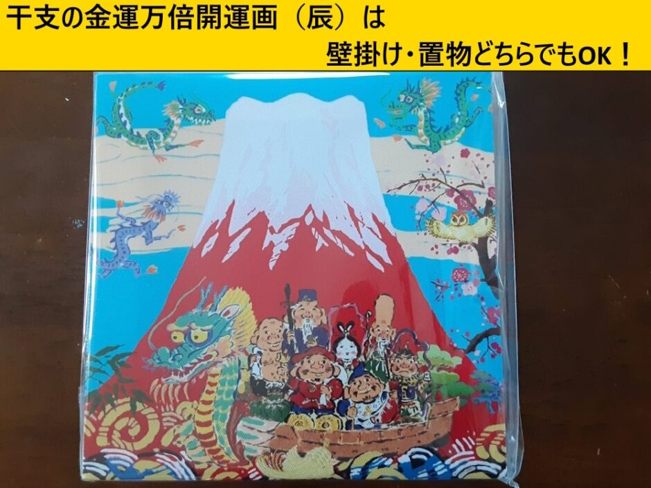 干支の金運万倍開運画（辰）は壁掛け・置物どちらでもOK！