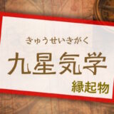 九星気学縁起物