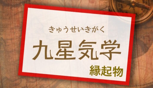 日々の生活に活かす九星 縁起物！九星気学を使った生活指南と運活用術とは？2024年版