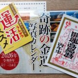 ２０２６年版 奇跡の金運写真カレンダー買ってみた！ラッキーラッキーショップ 水晶院