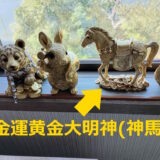 金運黄金大明神(神馬)買ってみて他の金の縁起物と並べてみた