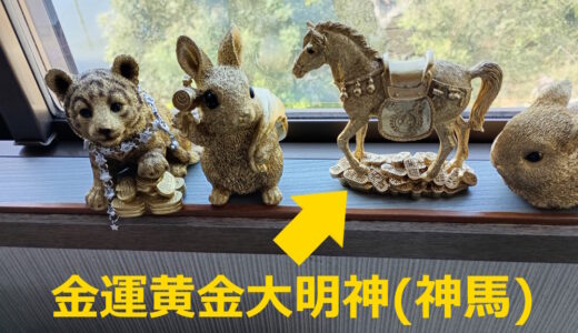 金運黄金大明神(神馬)買ってみて他の金の縁起物と並べてみた