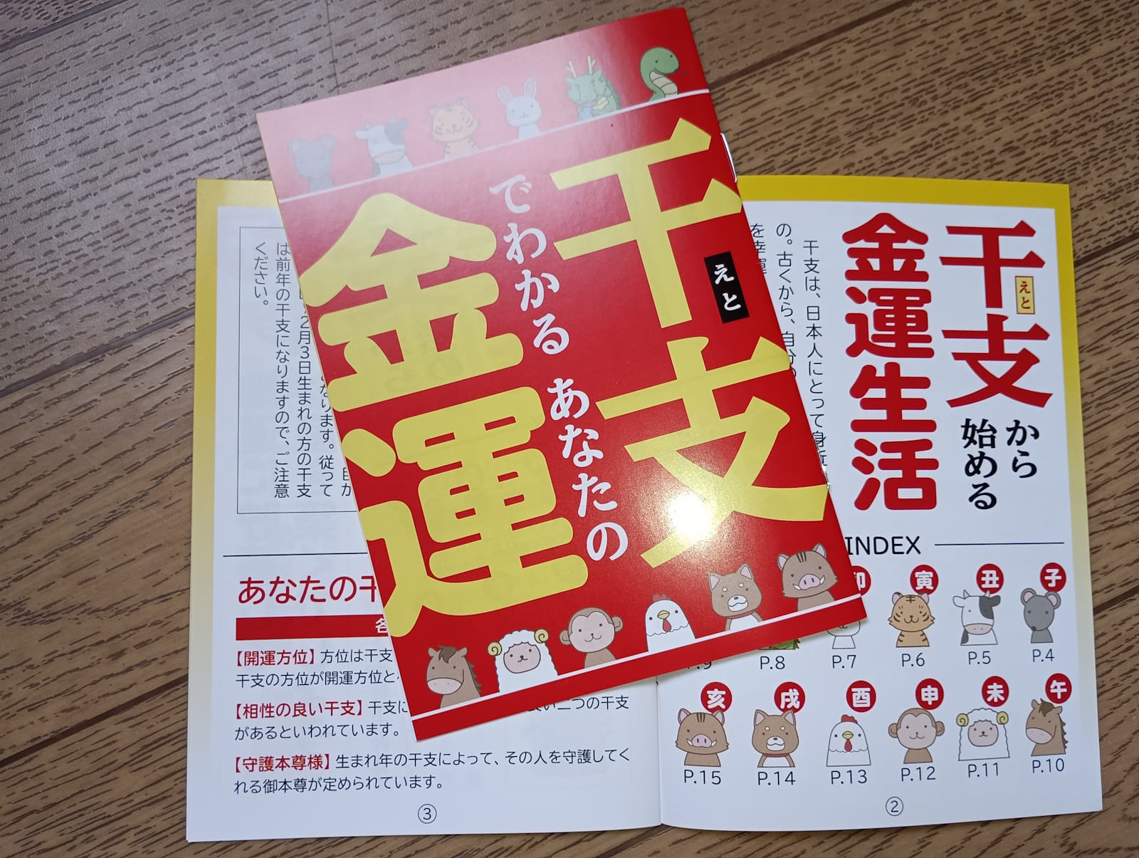 「金運黄金大明神(神羊)」の特典(干支の金運)