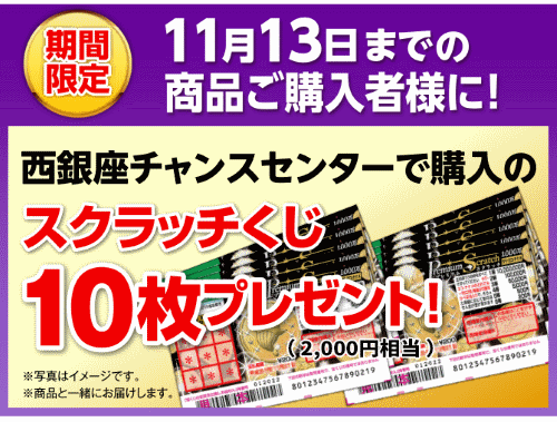 １１月の宝くじがもらえるキャンペーン