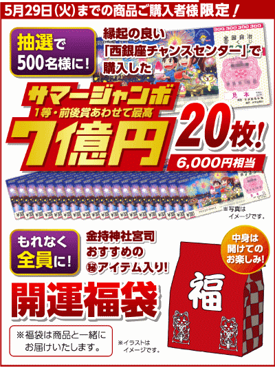 2018年5月水晶院宝くじキャンペーン