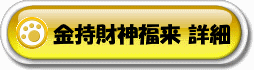 金持財神福来るの置物のキャンペーン詳細