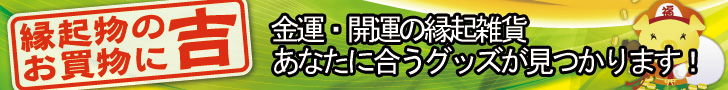 縁起物は開運日が吉