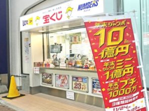 宝くじ販売店