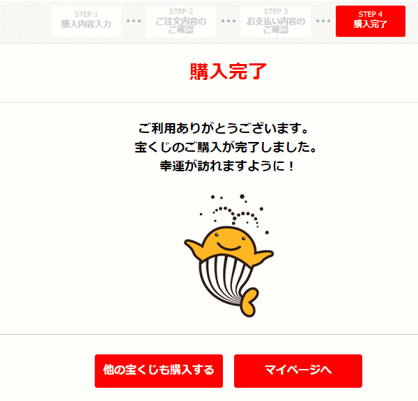 インターネットで購入完了した画面です