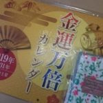 金運万倍カレンダー2019をラッキーショップで買いましたよ！