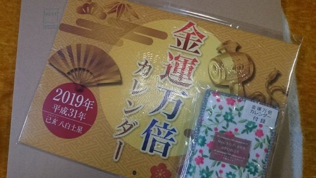 金運万倍カレンダー2019をラッキーショップで買いましたよ！