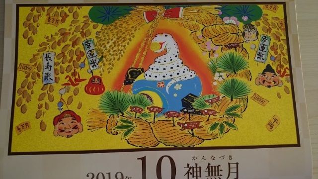 金運万倍カレンダー２０１９年１０月