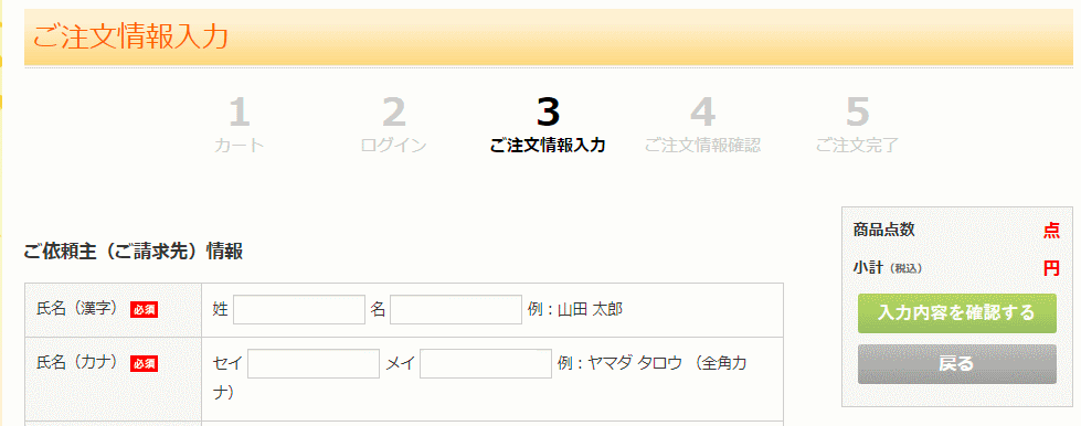 ご注文情報の入力画面です