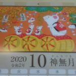 2020年金運万倍カレンダー10月