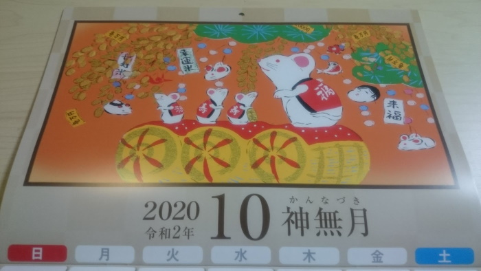 2020年金運万倍カレンダー10月