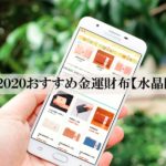 ２０２０水晶院おすすめ金運財布