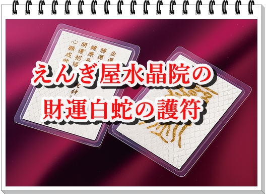 えんぎ屋水晶院の財運白蛇の護符