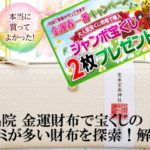 水晶院 金運財布で宝くじの口コミが多い財布を探索！解説！