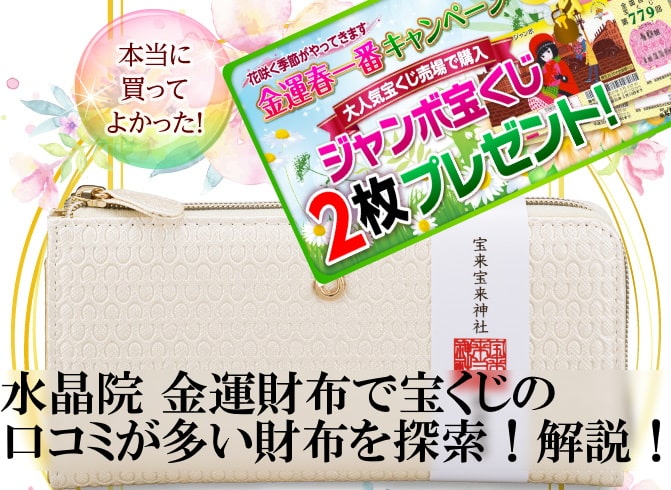 水晶院 金運財布で宝くじの口コミが多い財布を探索！解説！