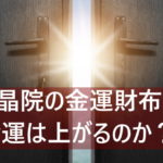 水晶院の金運財布で金運は上がるのか？