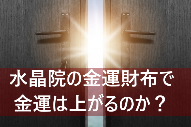 水晶院の金運財布で金運は上がるのか？