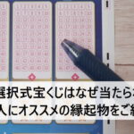 数字選択式宝くじはなぜ当たらない！という人にオススメの縁起物をご紹介！