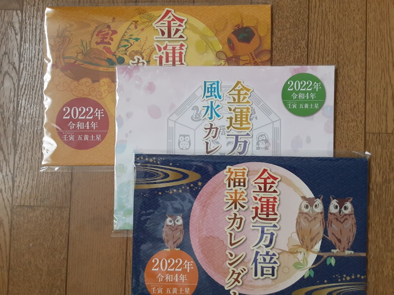 水晶院の22年 金運万倍カレンダー 口コミ評価と購入ガイド